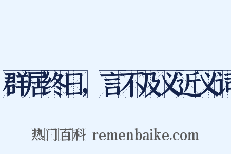 群居终日，言不及义近义词是什么意思的图片